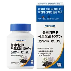 뉴트리코스트 블랙커민씨드오일 100% 30g, 60정, 1개