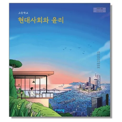 고등학교 교과서 현대사회와 윤리 김국현 비상교육 (22개정)