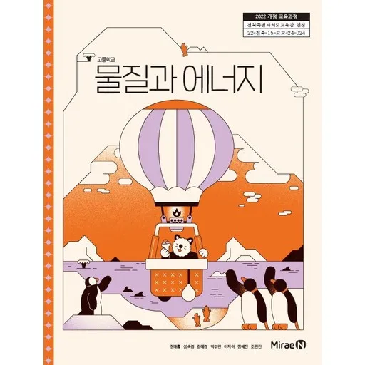 교과서 고등학교 물질과에너지 미래엔 정대홍 교과서 22개정
