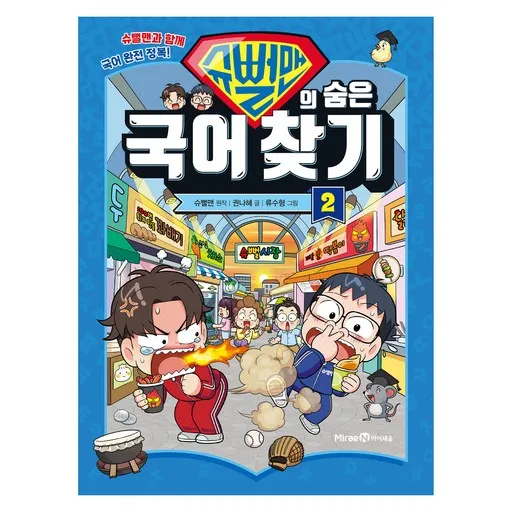 슈뻘맨의 숨은 국어 찾기