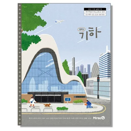 고등학교 교과서 기하 황선욱 미래엔 (22개정)