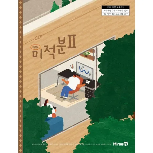 교과서 고등학교 미적분 2 미래엔 황선욱 교과서 22개정