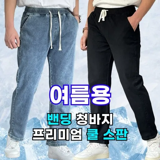 쫀쫀스판 미제이 남자 밴딩 청바지 프리미엄 데님 팬츠