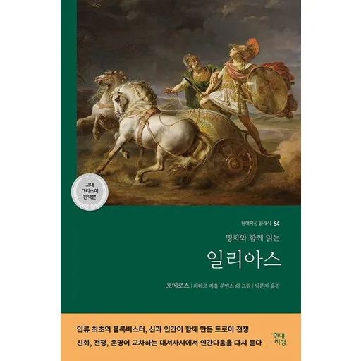일리아스(고대 그리스어 완역본):명화와 함께 읽는