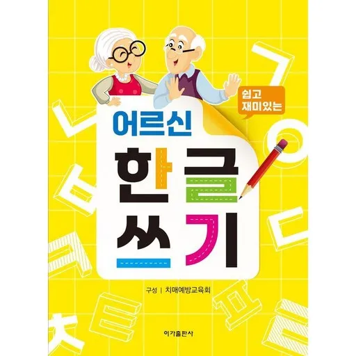 쉽고 재미있는어르신 한글쓰기