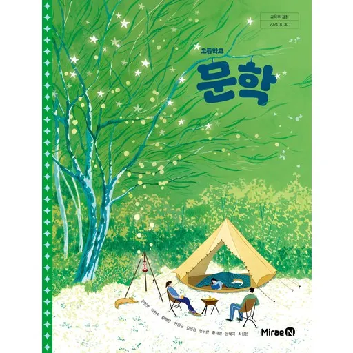 교과서 고등학교 문학 미래엔 방민호 교과서 22개정