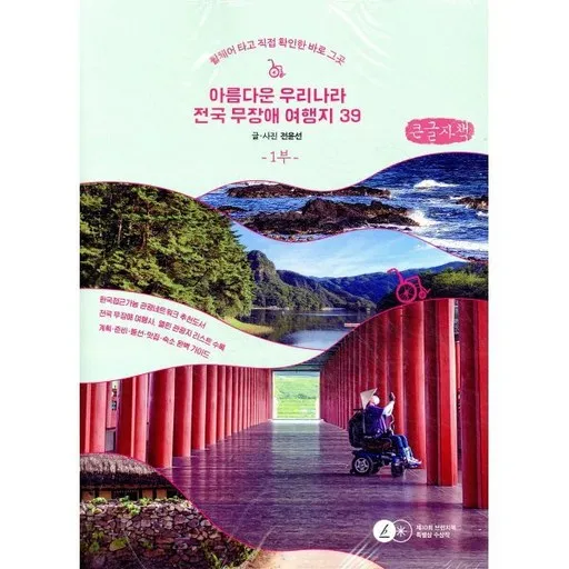 아름다운 우리나라 전국 무장애 여행지39 1(큰글자책):휠체어 타고 직접 확인한 바로 그곳