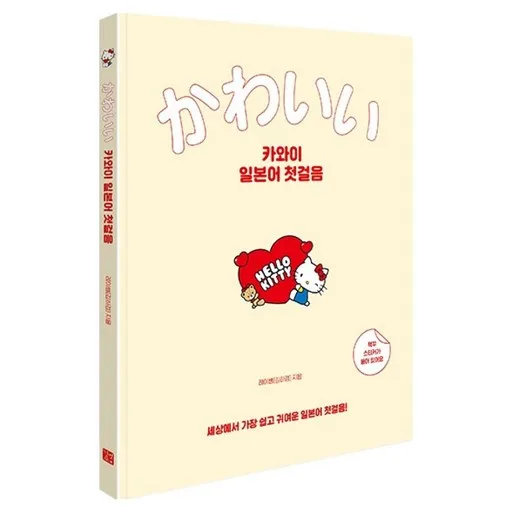 카와이 일본어 첫걸음:세상에서 가장 쉽고 귀여운 일본어 첫걸음!
