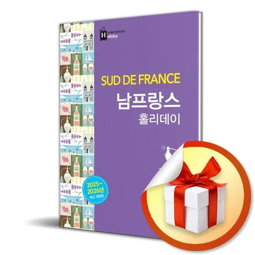남프랑스 홀리데이 (2025-2026) (개정판 3판) (이엔제이 전용 사 은 품 증 정)