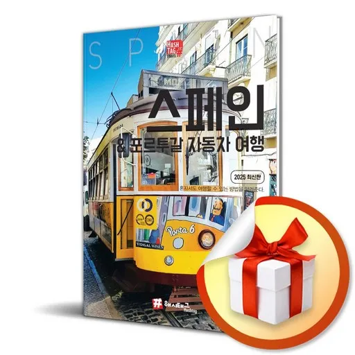 해시태그 스페인 포르투갈 자동차여행 (2025) (이엔제이 전용 사 은 품 증 정)