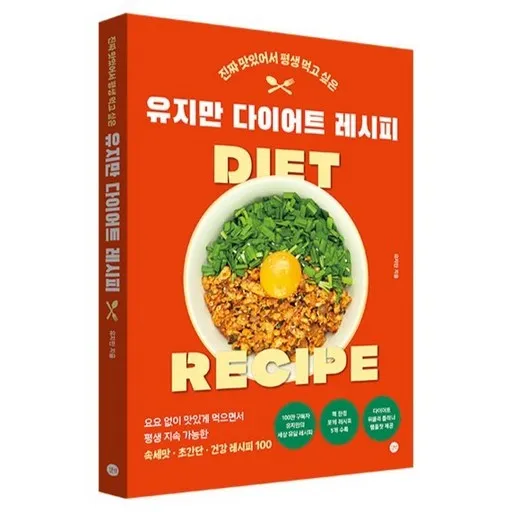 진짜 맛있어서 평생 먹고 싶은유지만 다이어트 레시피