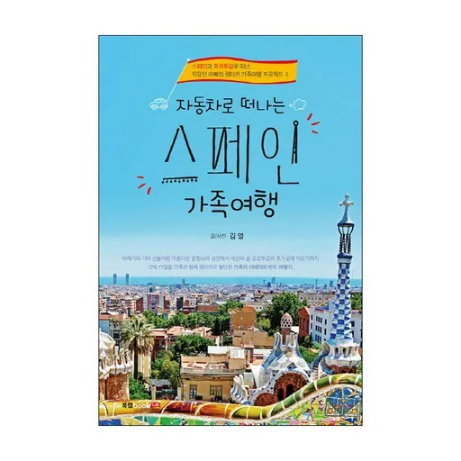 자동차로 떠나는 스페인 가족여행:스페인과 포르투갈로 떠난 직장인 아빠의 렌터카 가족여행 프로젝트 Ⅱ