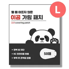 뗄 때 안아픈 이공 가림 패치 L, 1박스, 50매입