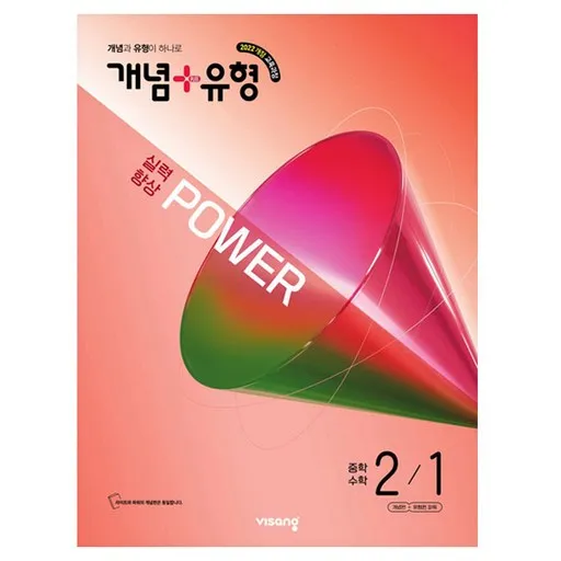 개념+유형 파워 중학 수학 2-1(2026):2022개정 교육과정