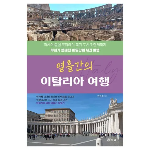열흘간의 이탈리아 여행