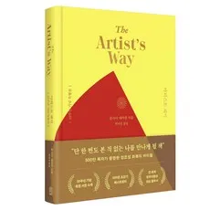 아티스트 웨이 30주년 기념 특별판, 위즈덤하우스, 줄리아 캐머런