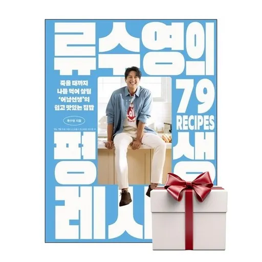 류수영의 평생 레시피:죽을 때까지 나를 먹여 살릴 ‘어남선생’의 쉽고 맛있는 집밥