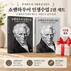 !!사은품 증정!! 쇼펜하우어 인생수업 1 + 2 세트 (전 2권) 하이스트 서양 철학 베스트, 좋은열매, 세트/패키지