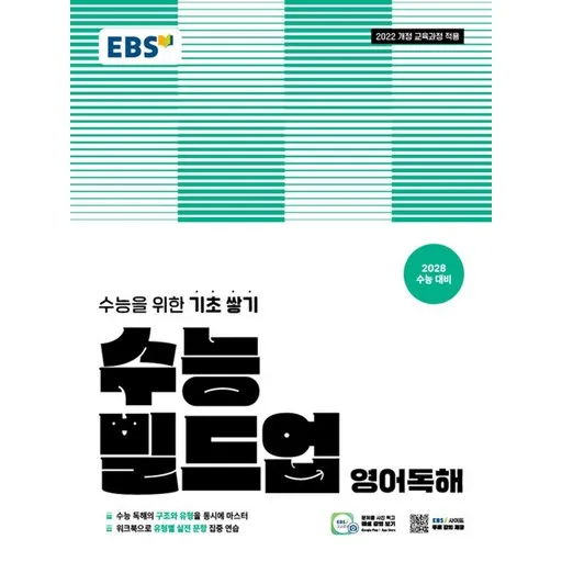 EBS 수능 빌드업 영어독해(2026)(2028 수능대비):2022 개정 교육과정 적용 / 수능을 위한 기초 쌓기