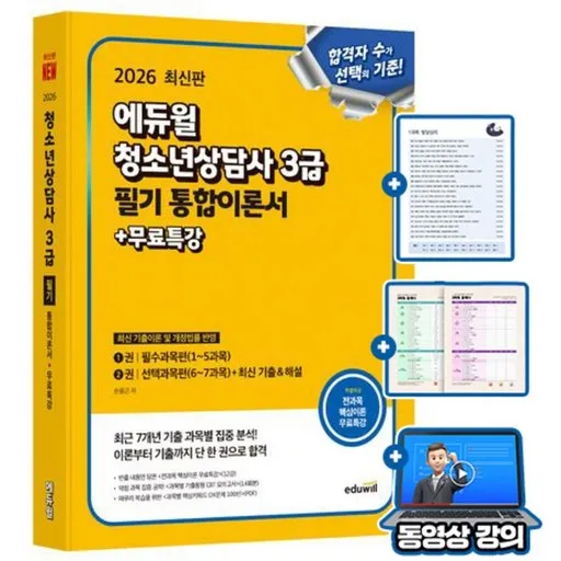 에듀윌 2026 청소년상담사 3급 필기 통합이론서 + 무료특강 + 모의고사