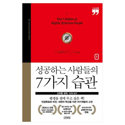 성공하는 사람들의 7가지 습관 : 출간 30주년 뉴에디션 1 큰글자책