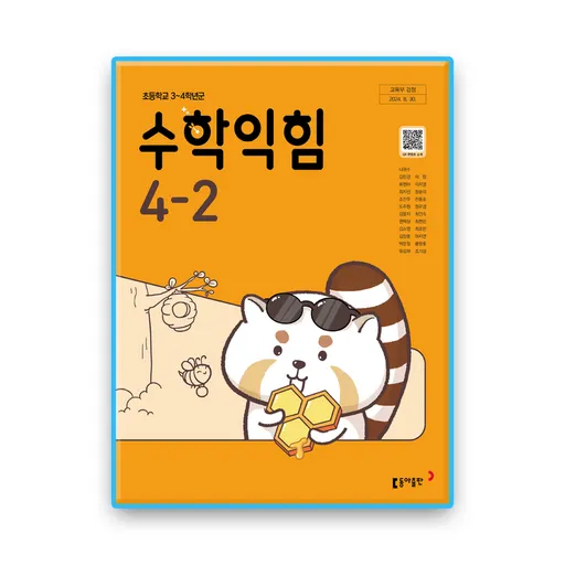 초등학교 교과서 수학익힘 4-2 나귀수 동아 (22개정)