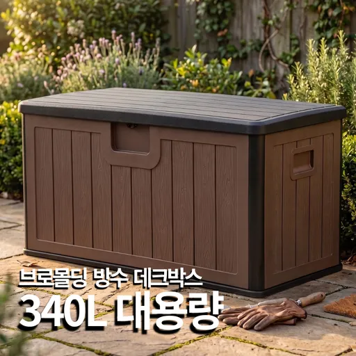 탄탄집 야외 데크박스 대용량 방수 수납함 보관함 택배