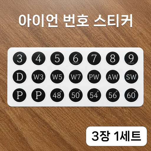 오셀러 골프 아이언 클럽 번호 스티커 골프채 식별 21종