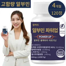 웰팩트 알부민 파워업 고함량 HACCP 인증, 1개, 120정