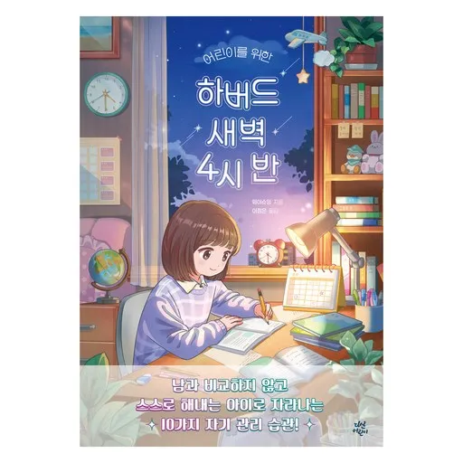 어린이를 위한하버드 새벽 4시 반