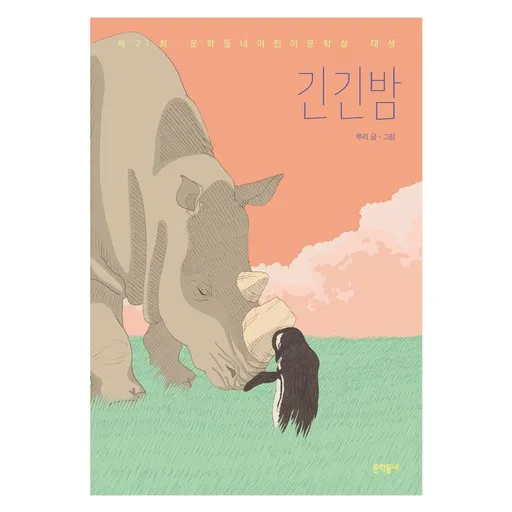 긴긴밤:제21회 문학동네어린이문학상 대상