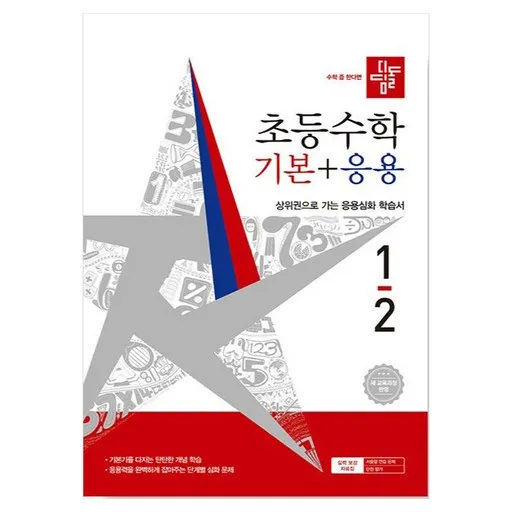 디딤돌 초등 수학 기본+응용 1-2(2026):새 교육과정 반영 / 상위권으로 가는 응용심화 학습서