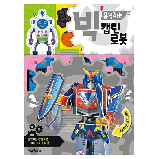 빅 움직이는 캡틴 로봇