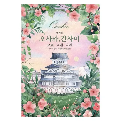 2026-2027 에이든 오사카 · 간사이 교토 · 고베 · 나라