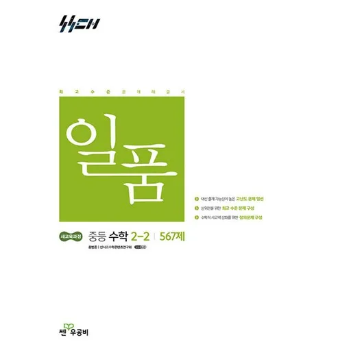 일품 중등 수학 2-2 567제(2026):2022 개정 교육과정