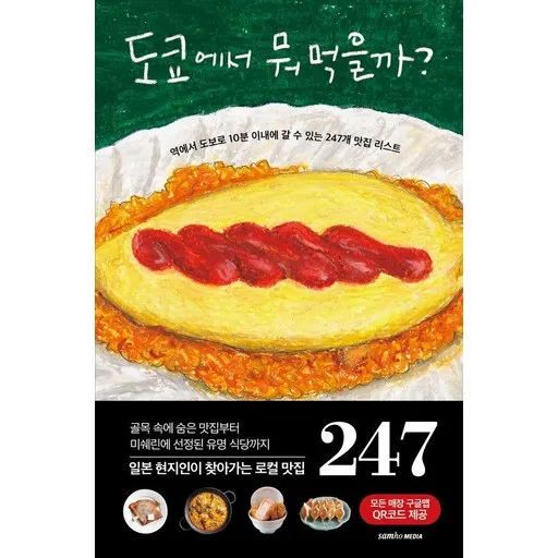 도쿄에서 뭐 먹을까? : 역에서 도보로 10분 이내에 갈 수 있는 247개 맛집 리스트