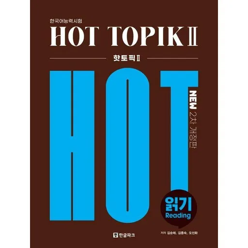 핫 토픽: 읽기 (2차 개정판)