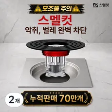 스멜컷 완벽차단 7세대 하수구트랩 악취 벌레 차단