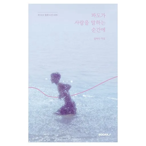 파도가 사랑을 말하는 순간에(리커버 에디션)