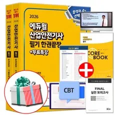 에듀윌 2026 산업안전기사 필기 책 한권끝장 산안기 이론+기출문제 실전 모의고사 (네오라이트 형광펜 증 정)