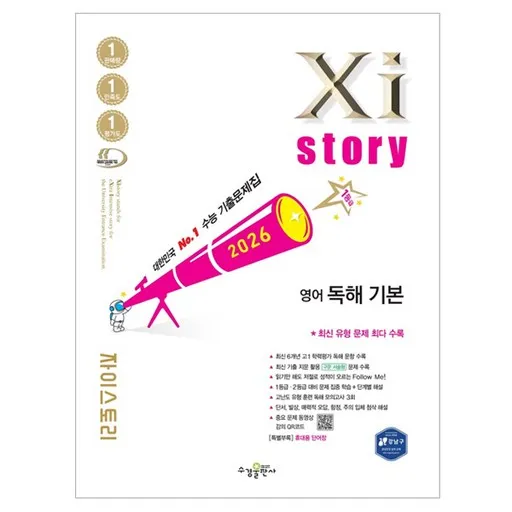 자이스토리 영어 독해 기본(2026):수능 기출문제집
