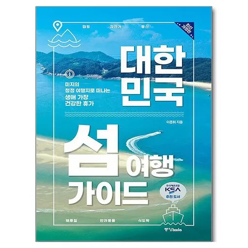 대한민국 섬 여행 가이드:미지의 청정 여행지로 떠나는 생애 가장 건강한 휴가