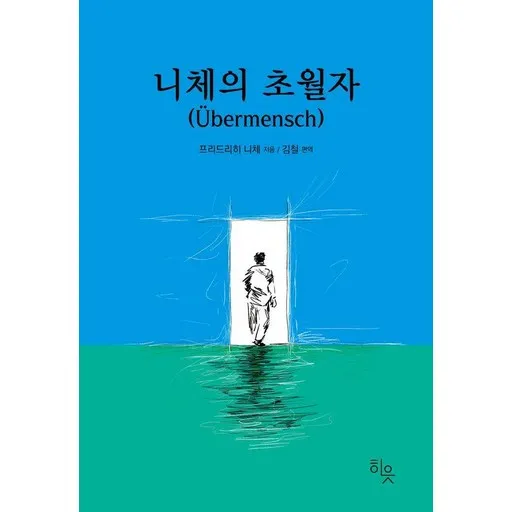 니체의 초월자