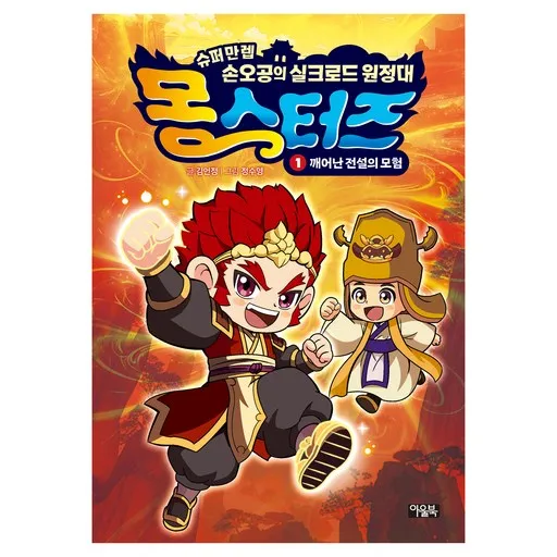 몽스터즈 1: 깨어난 전설의 모험:슈퍼만렙 손오공의 실크로드 원정대