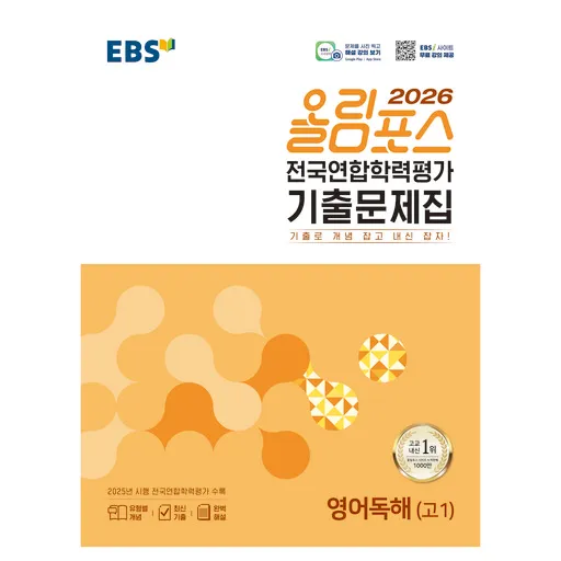 EBS 올림포스 전국연합학력평가 기출문제집 영어독해(고1)(2026)