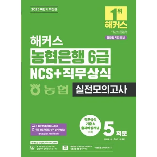 해커스 농협은행 6급 NCS+직무상식 실전모의고사