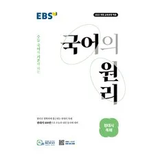 EBS 국어의 원리 고등 현대시 독해(2026), 국어영역 독해, 고등 3학년