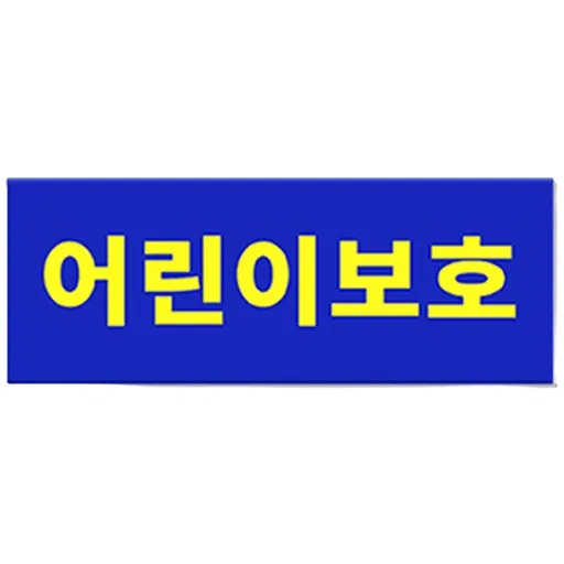 긱베어 어린이 보호 차량 표지판 보호자동승 자석 세트