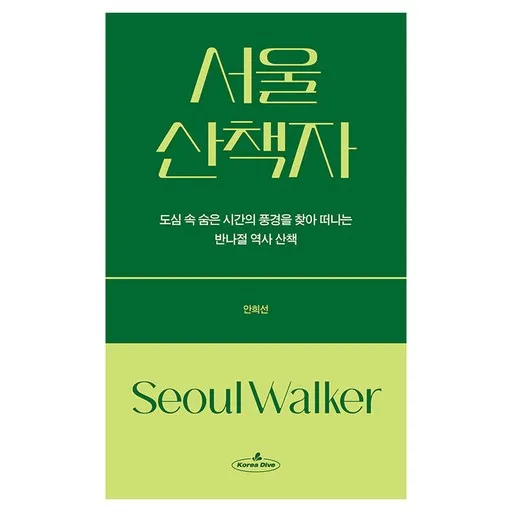 서울 산책자