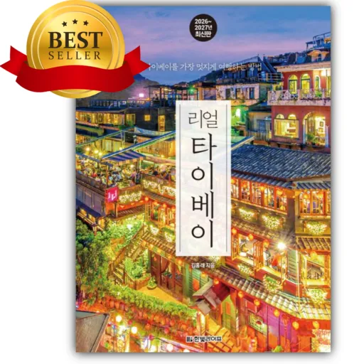 리얼 타이베이 2026~2027 : 타이베이를 가장 멋지게 여행하는 방법 [쁘띠수첩+책갈피]